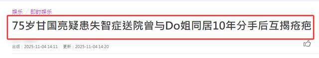 曝甘国亮疑患失智症,曾与郑裕玲同居10年,因女方拒绝性行为分手