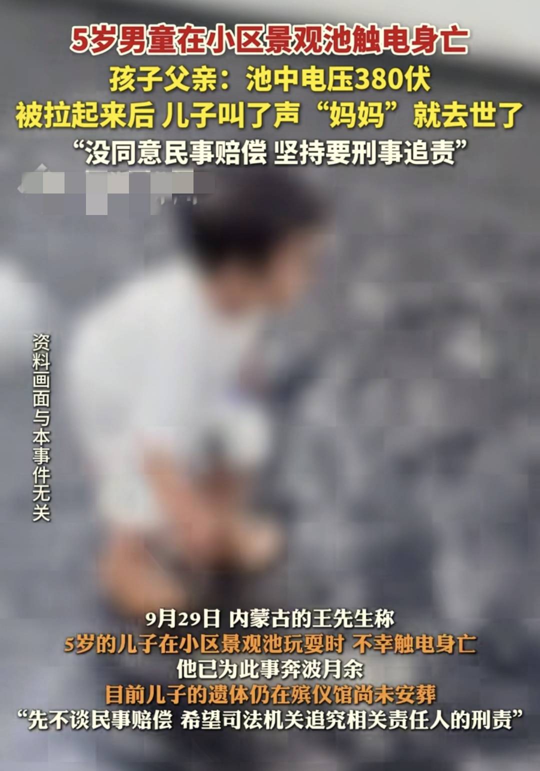 五岁男童小区景观池触电身亡,谁之过?