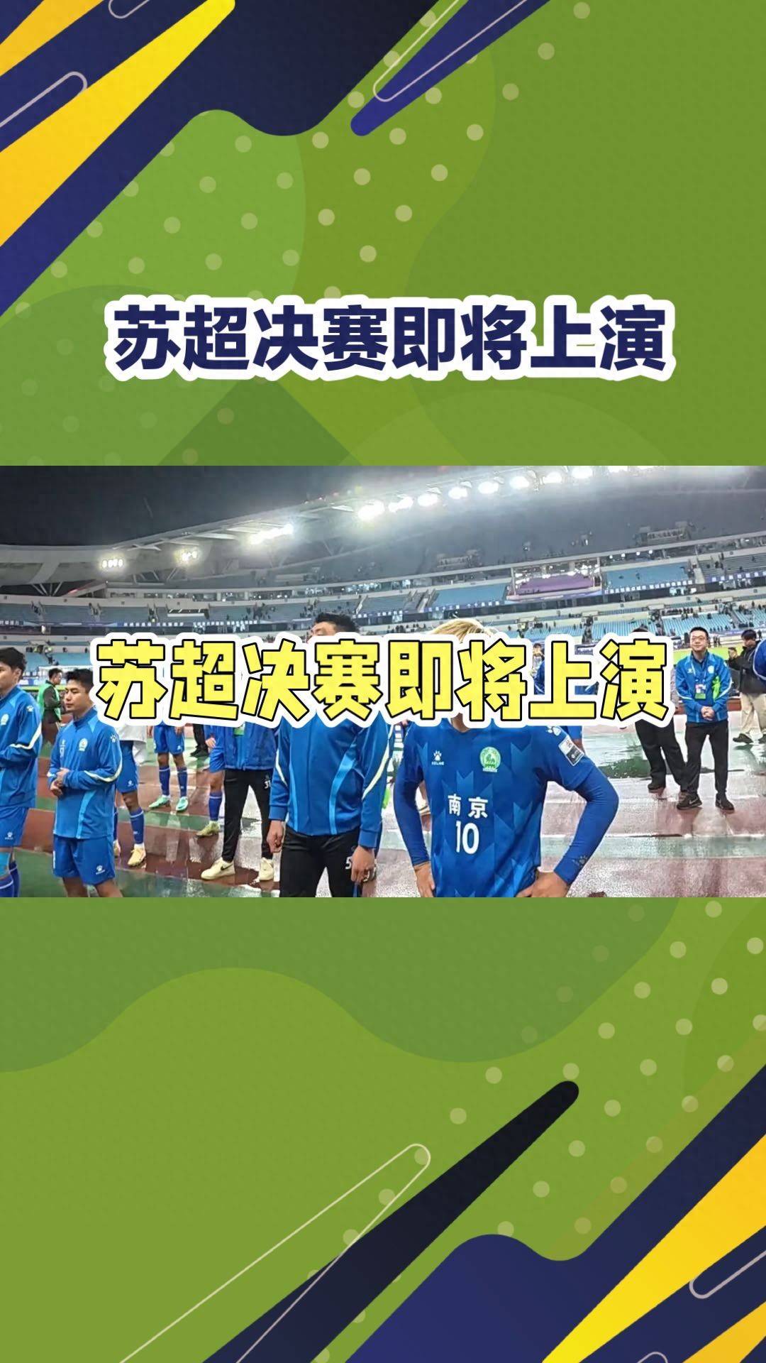 叫扬叔 - 全网最会整活的苏超球迷  足球圈热梗收割机220万人抢3万张票！苏超决赛中签率1%难道比中500万还难吗？