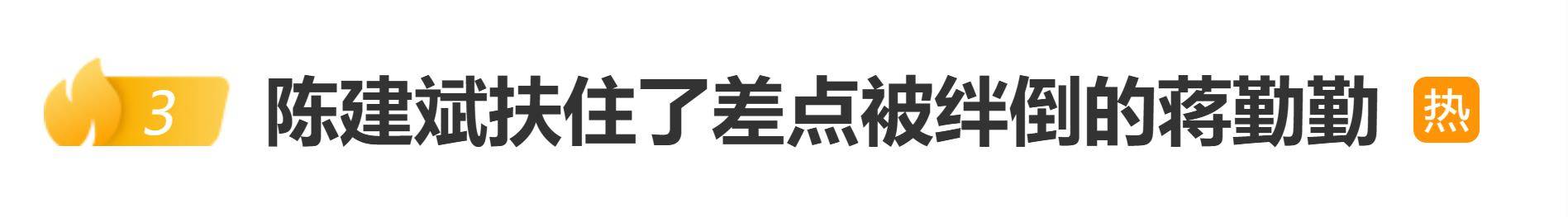 蒋勤勤金鸡奖红毯差点被绊倒,陈建斌牢牢扶住妻子