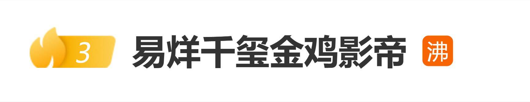 易烊千玺成金鸡奖最年轻影帝:12岁被选中出道,到现在正好12年
