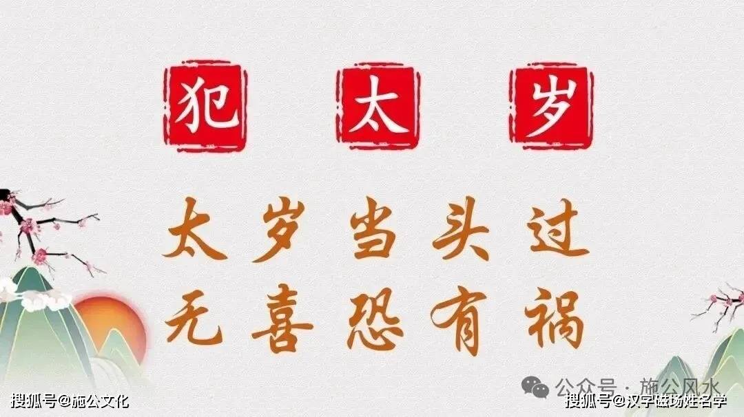 登记｜2026年犯太岁生肖:马 鼠 牛 兔及注意事项