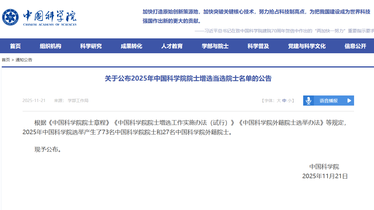 2025年两院院士增选结果出炉！共144人当选！（附完整名单）