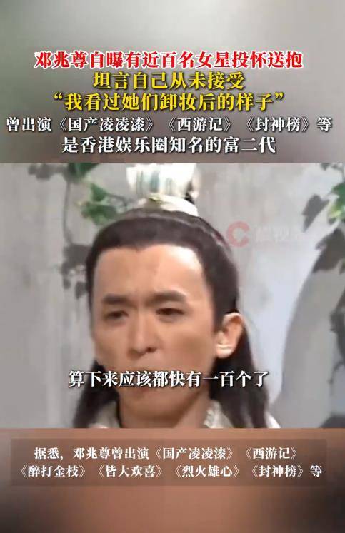 58岁富豪自曝看过近百名女星卸妆后的样子，强调自己“重感情”