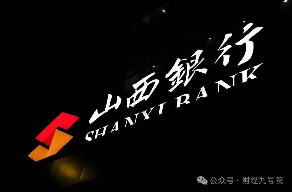 山西银行：业绩滑坡信披质量下滑、不良率高企资产质量恶化，存贷款半年少了400亿