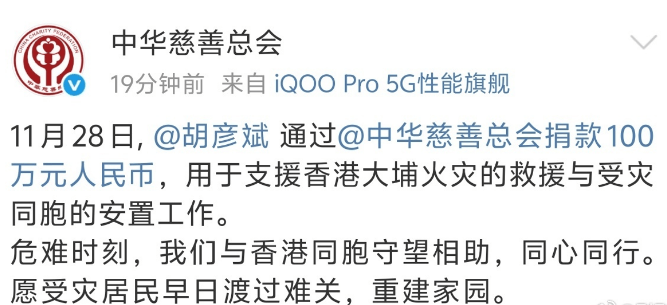 香港大埔宏福苑火灾 谢霆锋张杰谢娜等艺人纷纷捐款