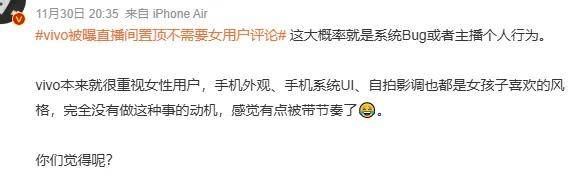 原创             vivo员工捅了大娄子？直播间置顶不需女用户评论被骂上热搜……