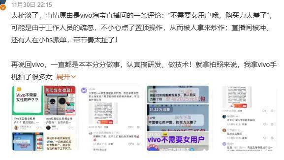 原创             vivo员工捅了大娄子？直播间置顶不需女用户评论被骂上热搜……