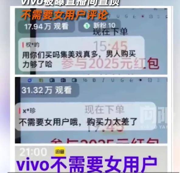 原创             vivo员工捅了大娄子？直播间置顶不需女用户评论被骂上热搜……