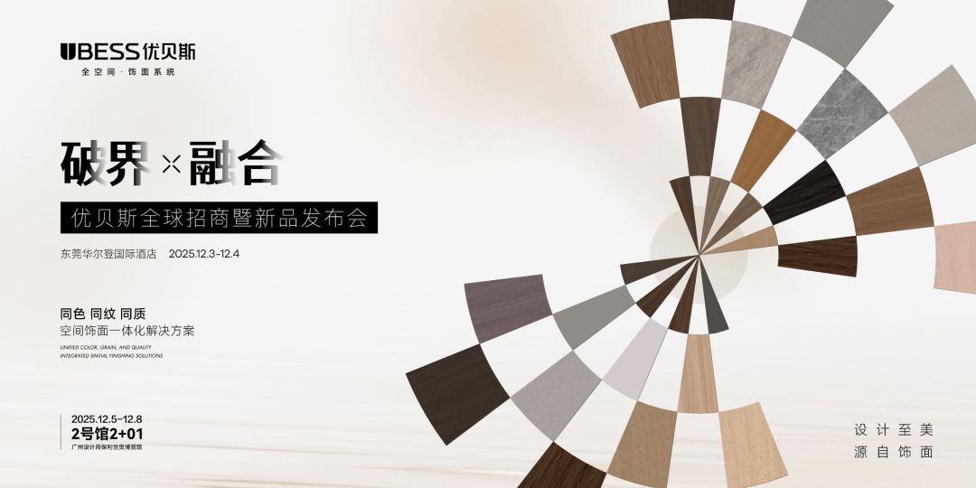 破界·协调共筑高端饰面再造态——优贝斯环球招商暨新品发外会美满落幕