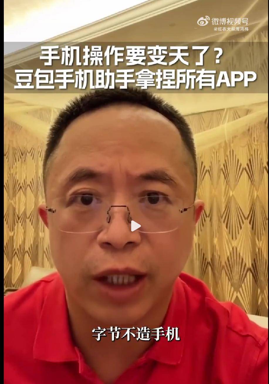 原创 周鸿祎:豆包手机拿捏大厂命门,不想做手机的腾讯,或该考虑了