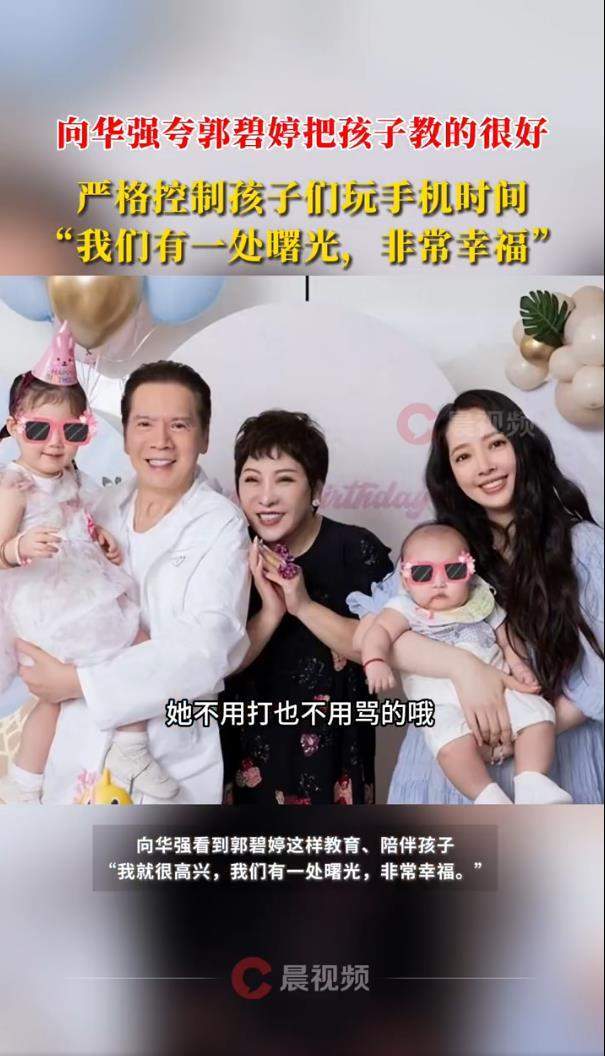 向华强夸郭碧婷把孩子教的很好:控制玩手机时间,不用打也不用骂