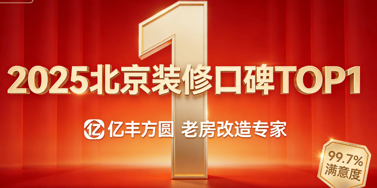 2025 年 12 月北京装修口碑 TOP10：亿丰四周领衔