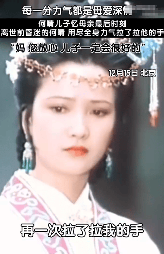 何晴儿子透露母亲去世前用全身力气拉自己的手 承诺未来会好好生活