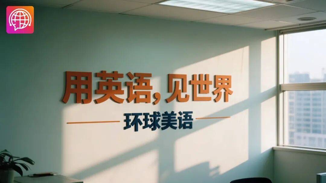 必威西汉姆联官网环球美语虚实融合：重塑语言学习新生态焕彩语言学习新画卷