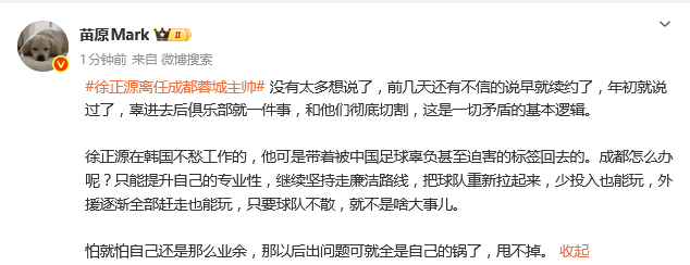热议徐正源离任:炮轰之变完结 执教蓉城5年兢兢业业