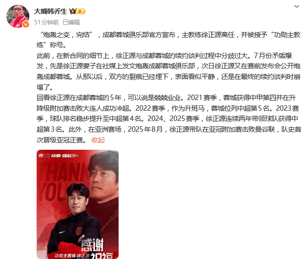 热议徐正源离任:炮轰之变完结 执教蓉城5年兢兢业业