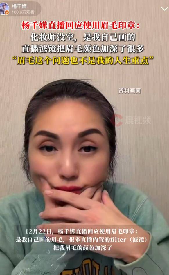 杨千嬅回应使用"眉毛印章"争议：是我自己画的眉毛，化妆师没空