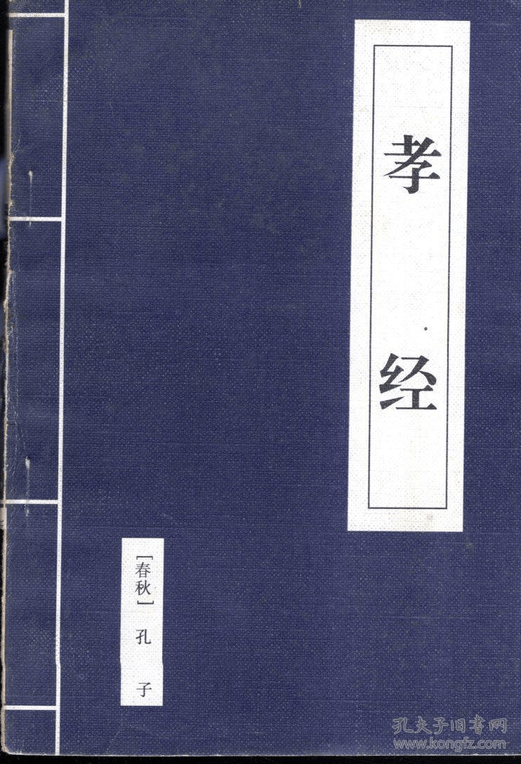 《孝经》的道德教化意义及其当代价值