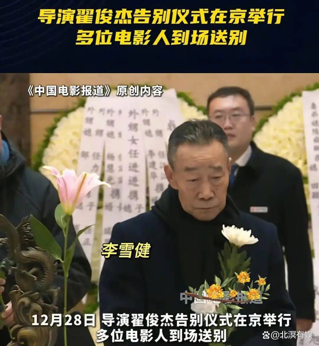 李雪健参加翟俊杰追悼会步履蹒跚!颜丙燕孙茜现场痛哭