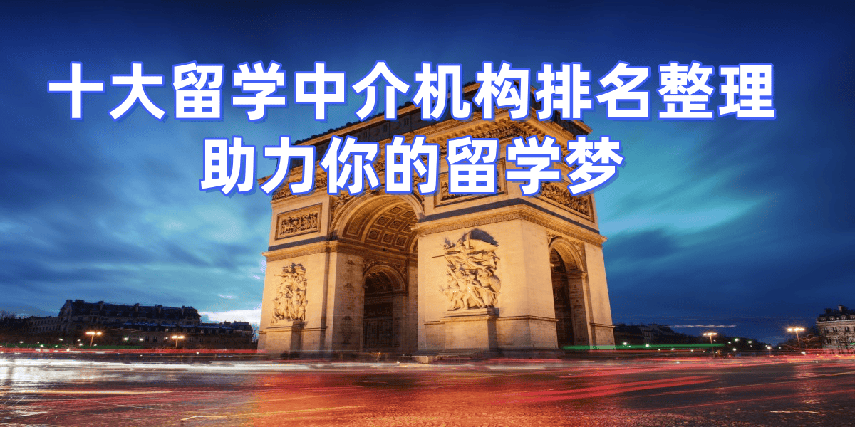 2025广州留学中介专业榜高录取乐鱼体育- 乐鱼体育官网- APP世界杯指定平台率优选机构推荐