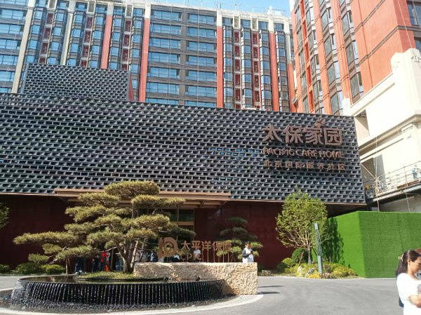 【2025最新】太保家园北京国际颐养社区交通便利优势收费标准价格地址导航及服务开元棋牌- 开元棋牌官方网站- APP下载