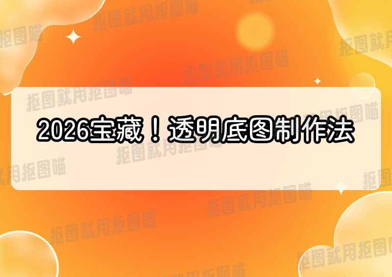 2026年挖到宝藏啦！这5种透明底图片怎么制作的方法太绝了！多宝体育- 多宝体育官网- APP下载