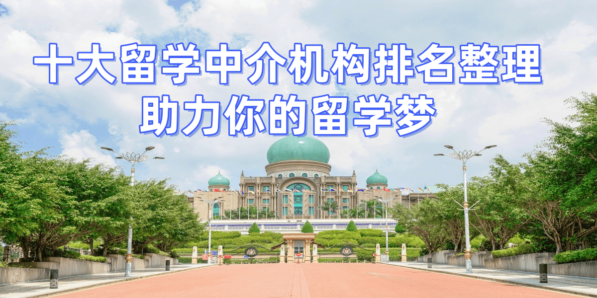 乐鱼体育- 乐鱼体育官网- APP世界杯指定平台南京留学中介十大品牌排行揭晓资深经验机构领衔榜单！