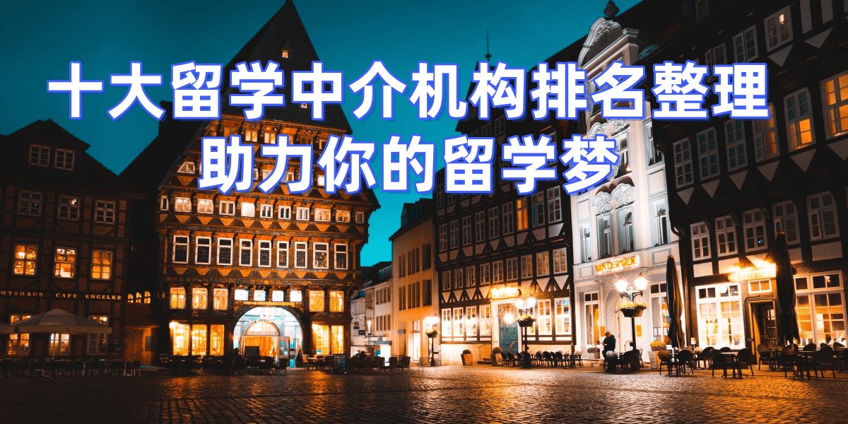 乐鱼体育- 乐鱼体育官网- APP世界杯指定平台2026广州留学中介实力榜：学员满意度高的5家核心机构实测