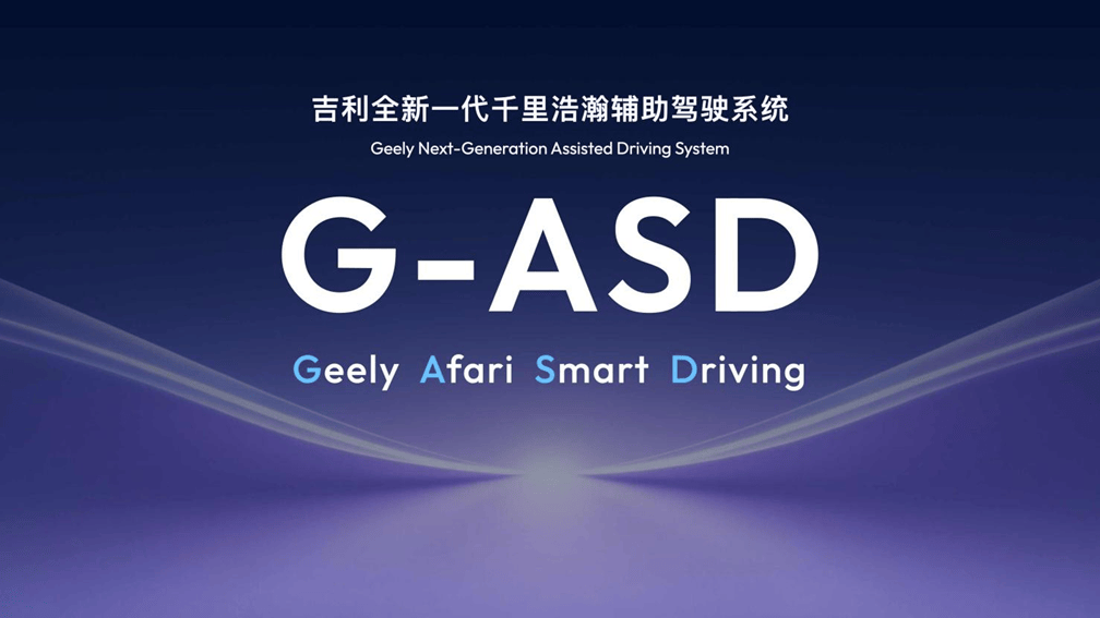 【深度】吉利G-ASD让“汽车智能机器人”的想象更进一步(图1)