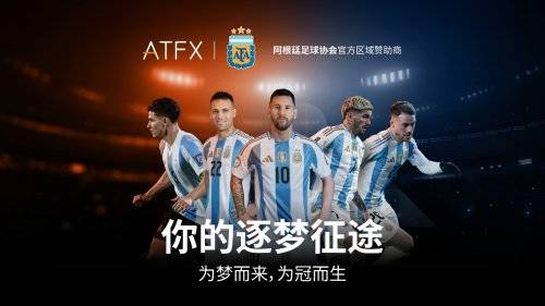 球王会·体育全球首发！ATFX牵手阿根廷足协与球王共赴2026世界杯绿茵荣耀
