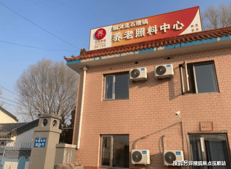 2026养老服务新标尺北京北石槽镇养老照料中心费用明细+地址导航+痴呆半自理护开元棋牌- 开元棋牌官方网站- APP下载理