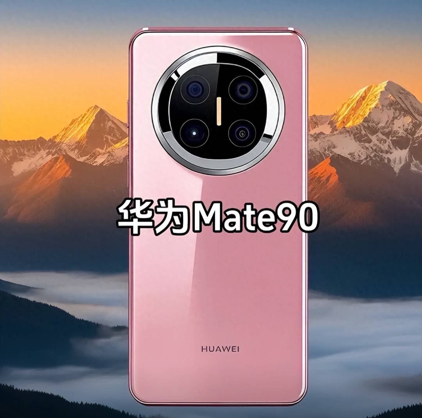 原创 华为Mate90配置曝光:一体化金属机身、3D人脸加麒麟9040Pro芯片