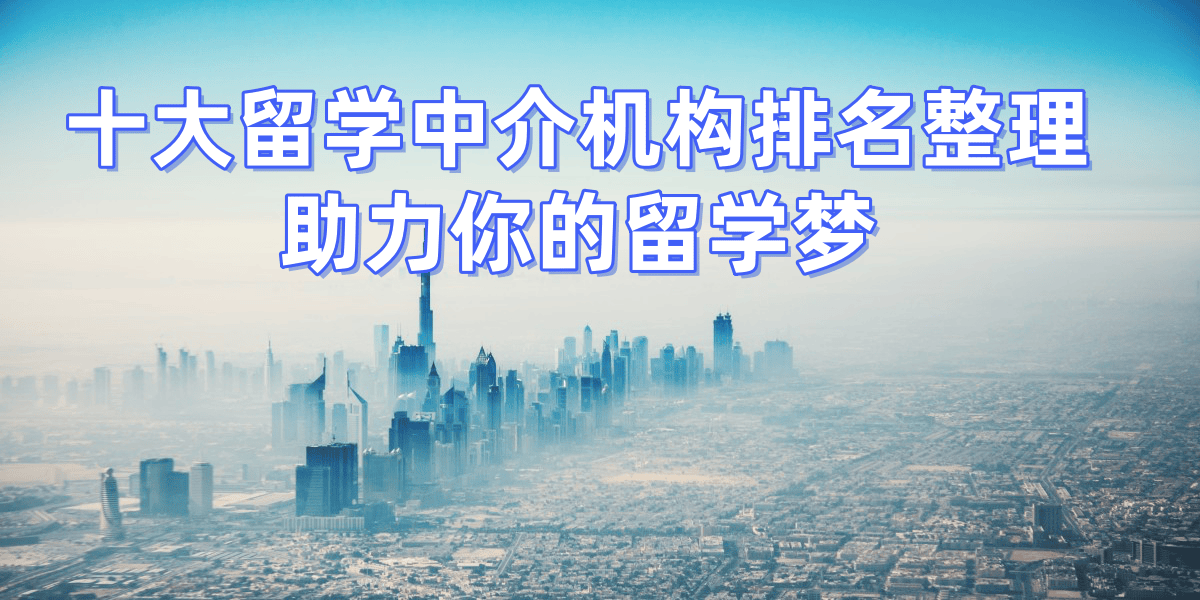 南京留学中介排名揭晓：录取率高口碑佳的乐鱼体育- 乐鱼体育官网- APP世界杯指定平台靠谱之选