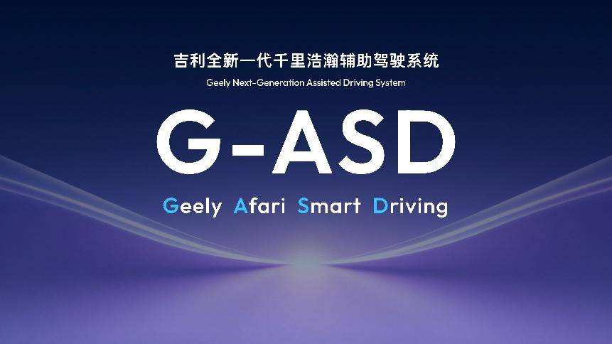 数据算力算法三擎驱动千里浩瀚G-ASD构建智驾护城河(图1)