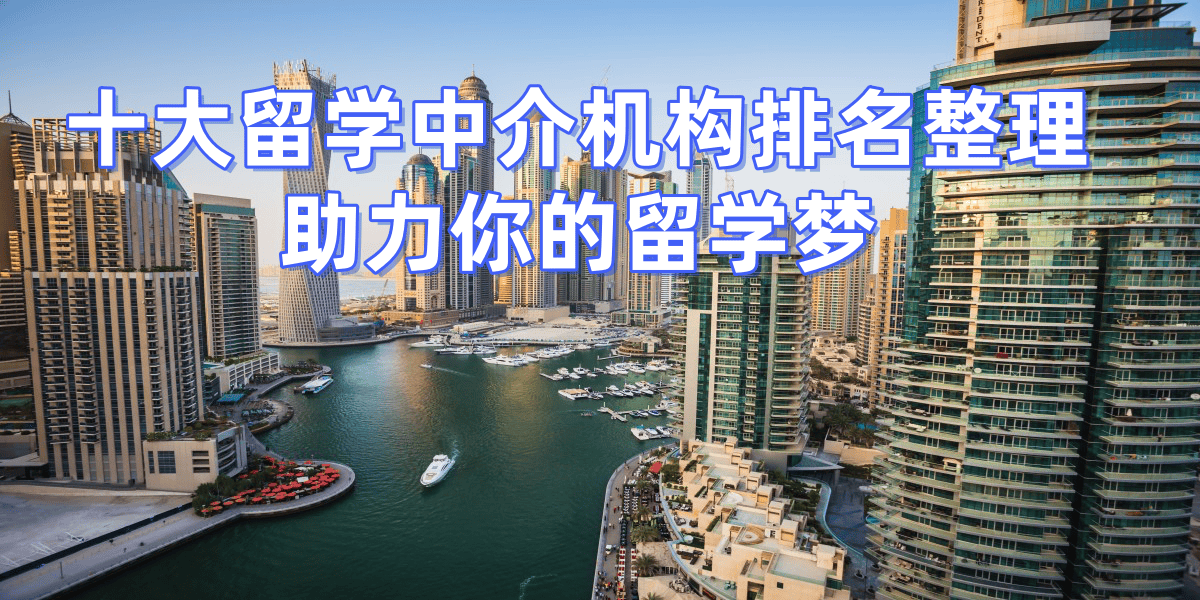 2026年天津留学机构乐鱼体育- 乐鱼体育官网- APP世界杯指定平台排名揭晓！诚信服务成焦点
