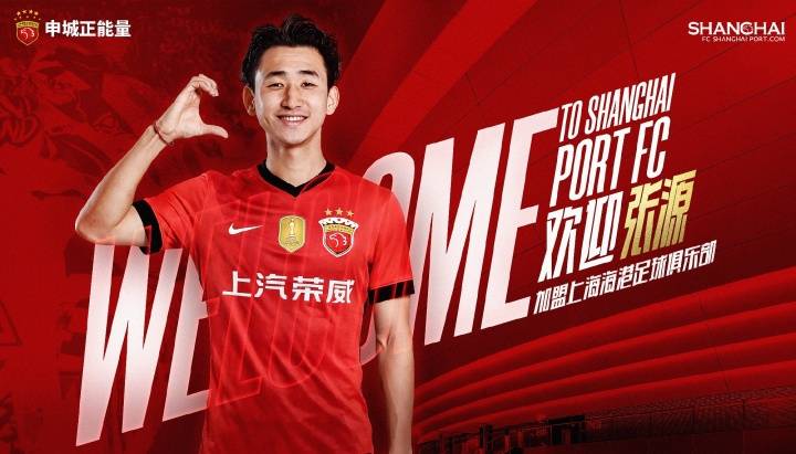 海港官宣4将加盟：国安中场张源+中国香港前锋安永佳