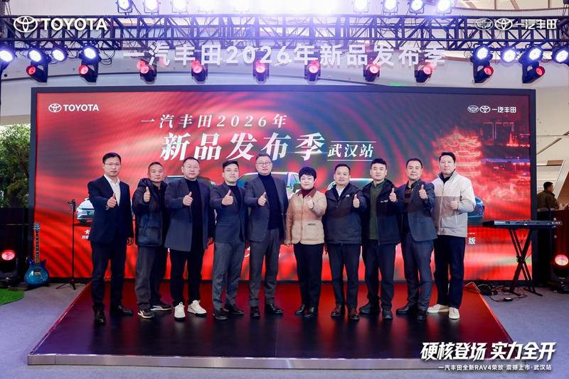 一汽丰田2026年新品发布季武汉站圆满礼成