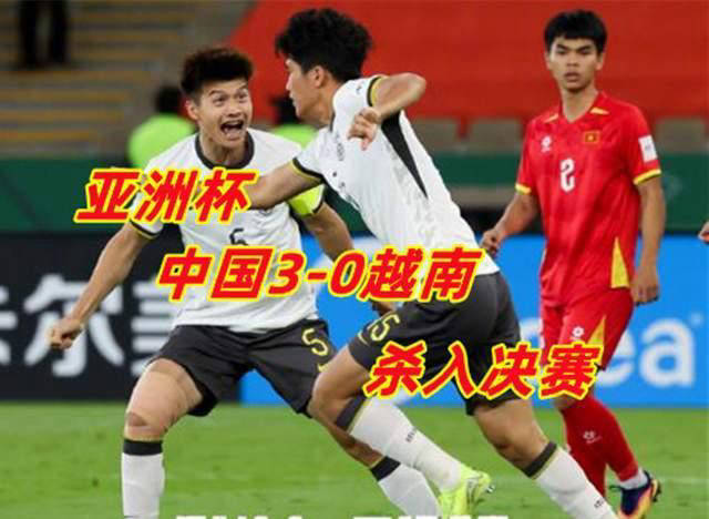 U23亚洲杯_U23亚洲杯直播_赛事直播LIVE创历史新篇！中国队3-0完胜越南决赛锁定日本对决
