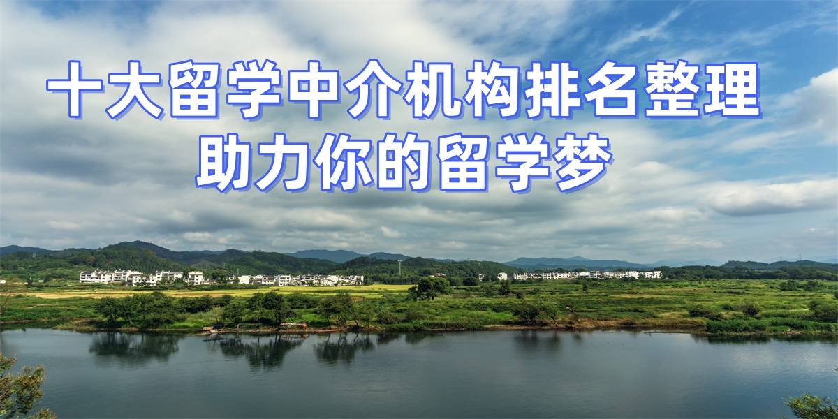 乐鱼体育- 乐鱼体育官网- APP世界杯指定平台长沙留学中介十强揭秘：申请成功率高这些机构值得关注