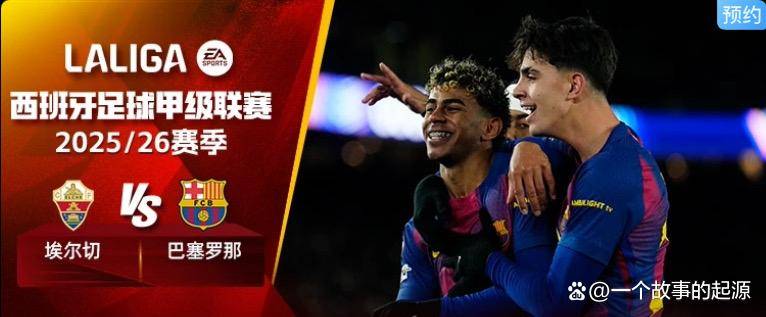 西甲联赛免费高清直播＋实时赛程积分榜＋竞彩预测全覆盖（2025赛季）西甲第22轮前瞻：埃尔切主场迎战巴萨保级队能否再成豪门拦路虎