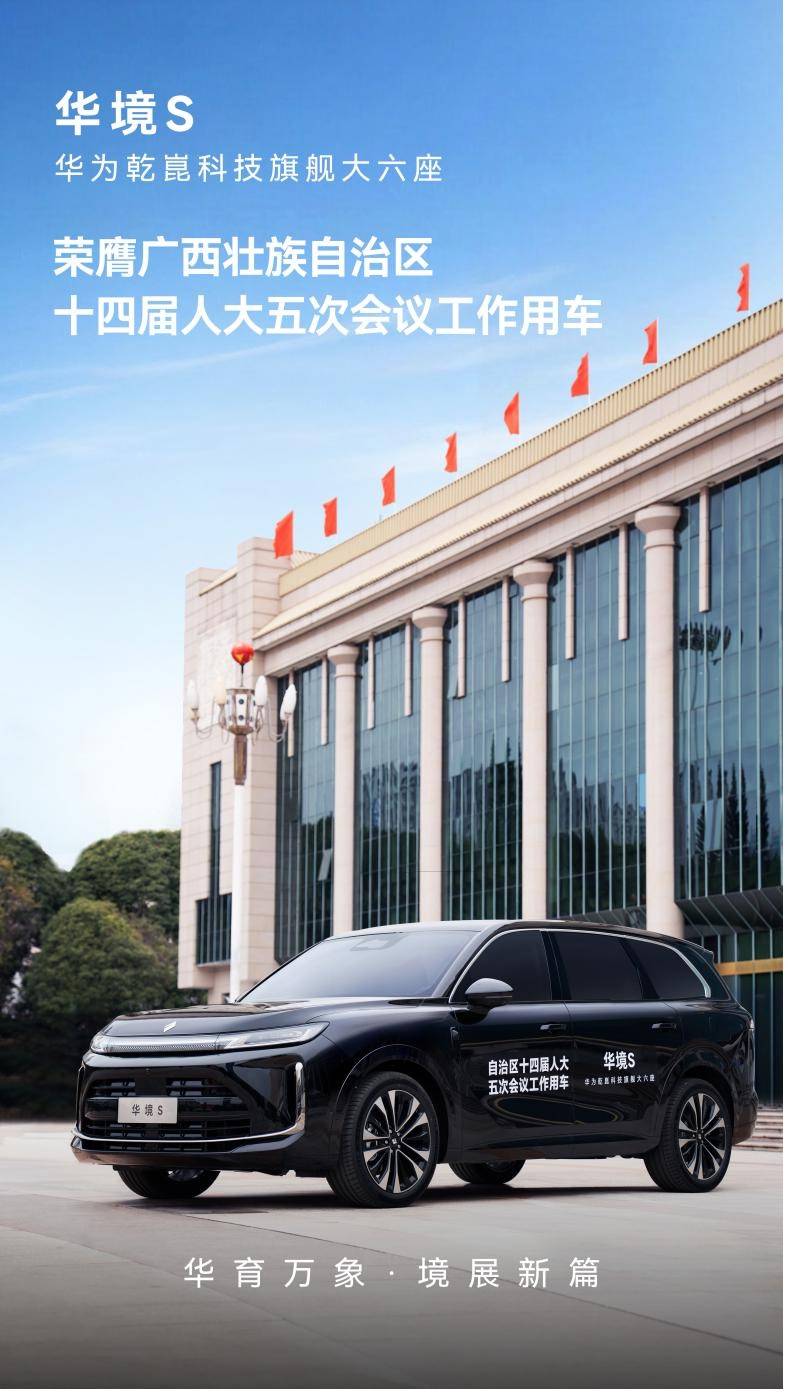 华为乾崑科技旗舰大六座华境S荣膺自治区人大会议用车华体会- 华体会体育官网- 体育APP下载