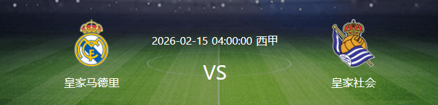 比赛还没开打皇马先遭遇两个西班牙足球甲级联赛致命坏消息今晚取胜皇家社会悬了