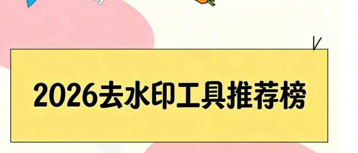 2026小红书视频去水印免费工具多宝体育- 多宝体育官网- APP下载实测推荐