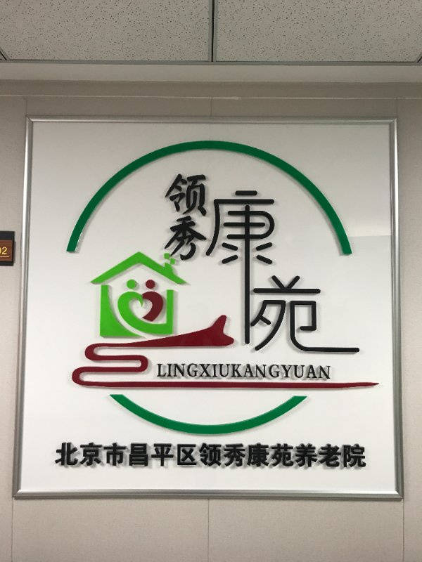 需要专业术后护理与功能康复找医养结合机构