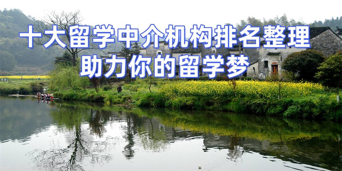 考研后冲刺硕士留学杭州资深留学中介top5推荐乐鱼体育- 乐鱼体育官网- APP世界杯指定平台