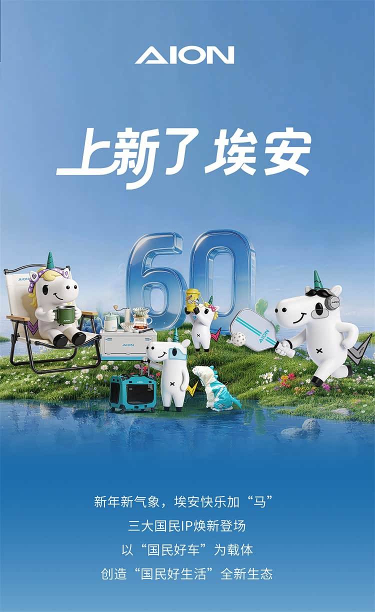 埃安不拼参数拼生态三大国民IP发布跟用户打成一片