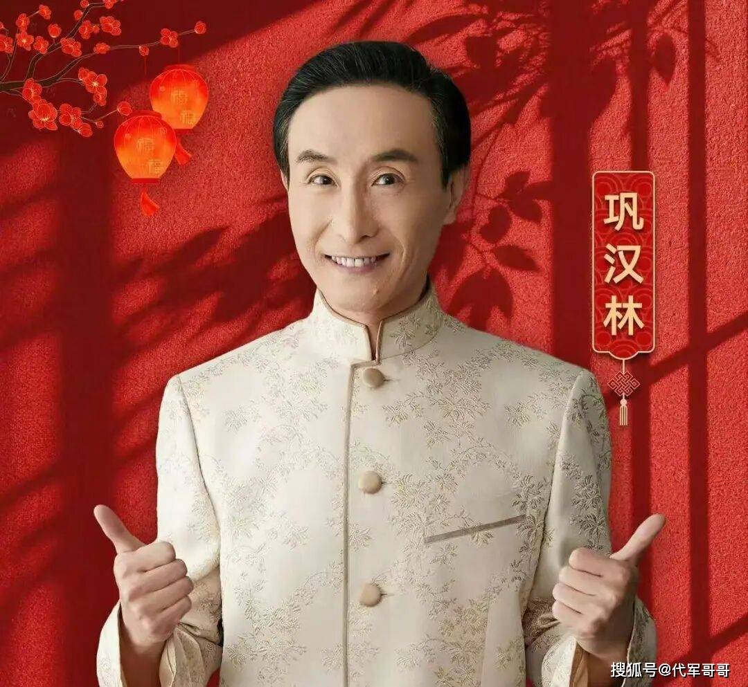 68岁巩汉林近况曝光！曾18次登上春晚舞台，如今儿子成为他的骄傲