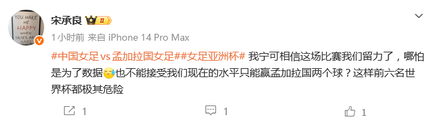 热议女足亚洲杯首战：又老又菜又慢 踢得还不如孟加拉