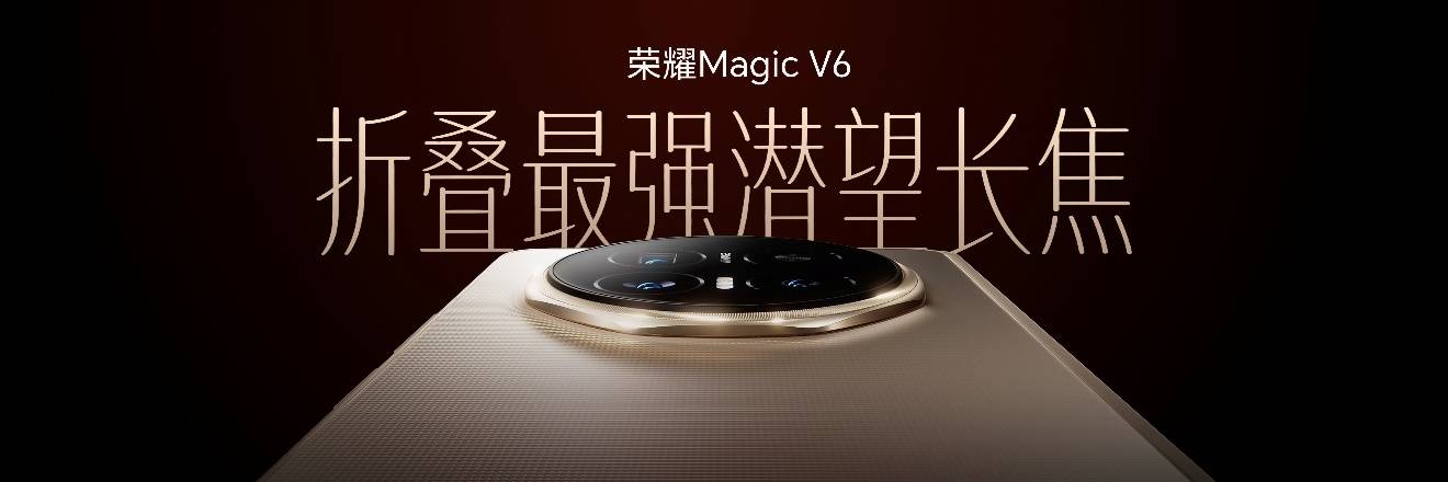 荣耀Magic V6发布，8999元起